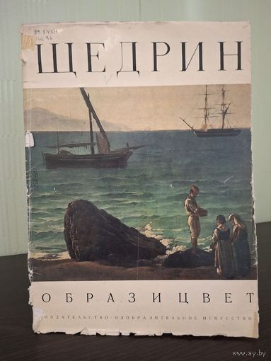 Образ и цвет. Щедрин" 1980 г. Изд. "Изобразительное искусство"