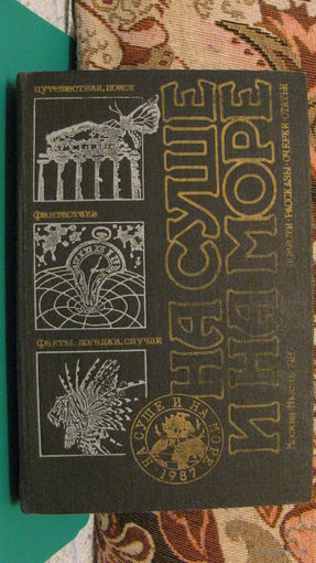 Сборник "На суше и на море", 1987г. (повести, рассказы, очерки, статьи).