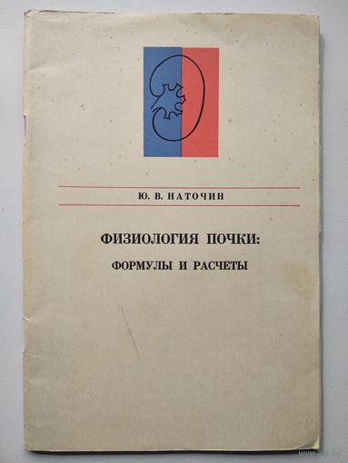 Ю.В. Наточин  Физиология почки: формулы и расчеты // Серия: Методы физиологических исследований