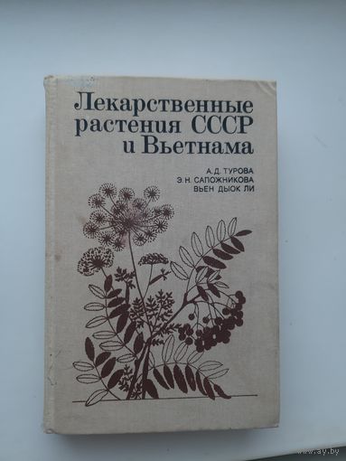 Лекарственные растения СССр и Вьетнама