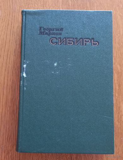 Георгий Марков.Сибирь.