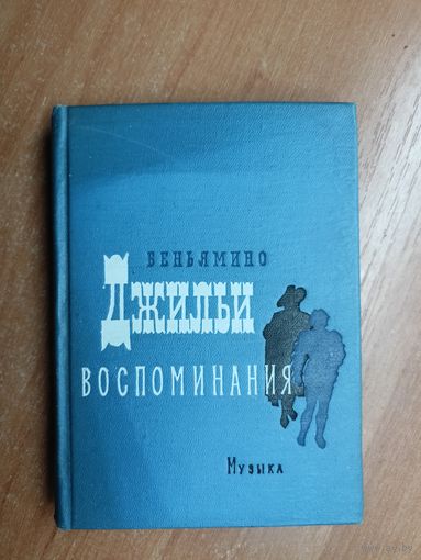 Беньямино Джильи "Воспоминания"