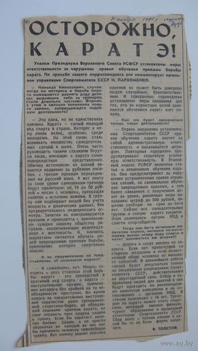 10 ноября 1981 г. Осторожно КАРАТЭ ( вырезка из газеты " Труд ")