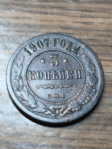 3 копейки 1907 г.