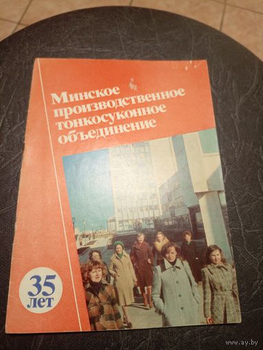 Минское производственное тонкосуконное обьединение 35-лет\2