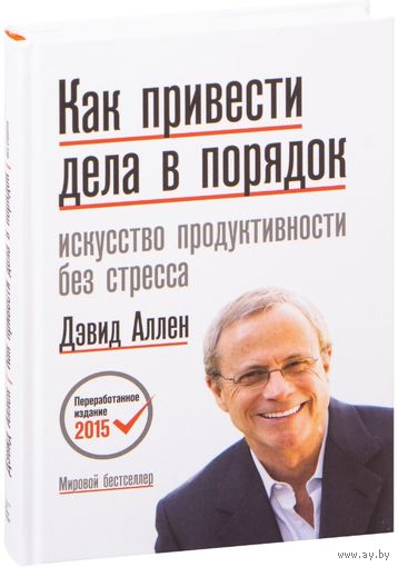 Как привести дела в порядок. Искусство продуктивности без стресса