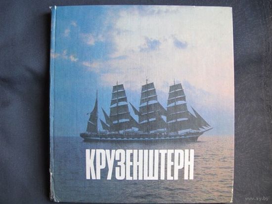 Фотоальбом Учебный барк "Крузенштерн"
