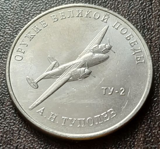 Россия 25 рублей, 2020  Фронтовой бомбардировщик Ту-2   ( 1-10-4 )