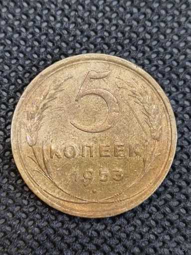 5 копеек 1953