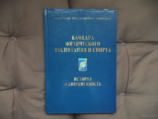 Кафедра физического воспитания и спорта. История и современность. К 65-летию. Белорусский государственный университет. БГУ. 2013 г.
