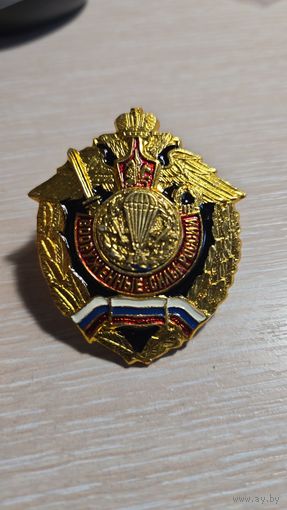 Знак значок - ВС РФ / ВДВ десант