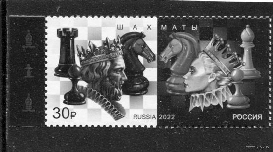 Россия 2022. Шахматы. Марка с купоном