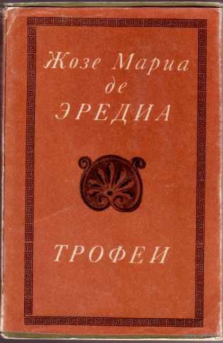 Жозе-Мариа де Эредиа. Трофеи. /Серия: Литературные памятники  1973г.