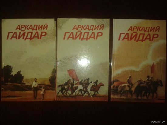 А.Гайдар собрание сочинений в 3т.