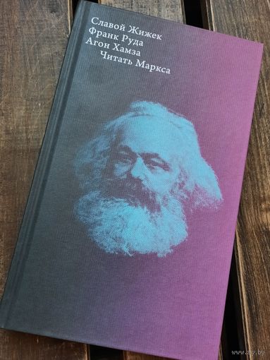Славой Жижек, Франк Руда. Читать Маркса