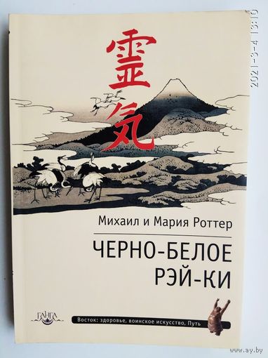 Роттер М. и М.  Черно-белое Рэй-Ки. 2014г.