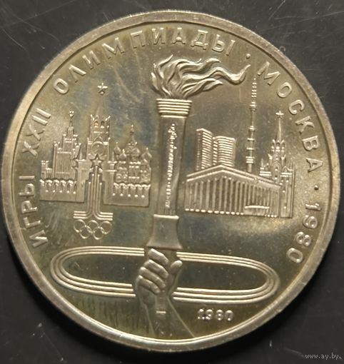 Монета СССР. Олимпиада в Москве. Олимпийский факел