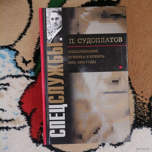 Книга Спецслужбы Судоплатов