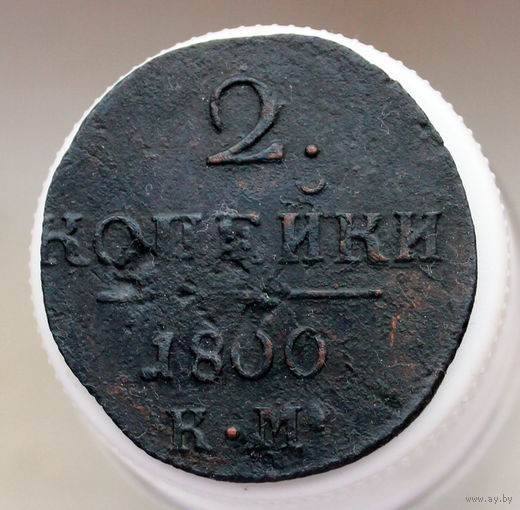 2 копейки 1800 КМ Колыванская монета (2)