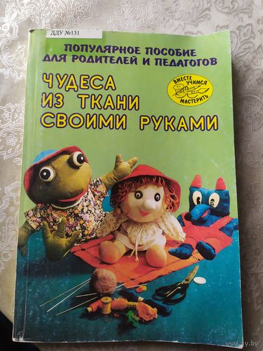 Чудеса из ткани своими руками\042