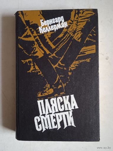 Пляска смерти