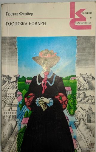 Госпожа Бовари. Гюстав Флобер. Классики и современники. Художественная литература. 1981. 272 стр.