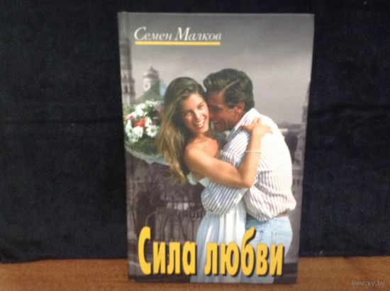 Сила любви