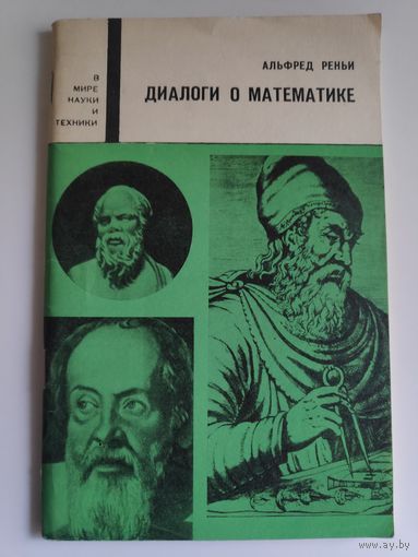 Альфред Реньи. Диалоги о математике.