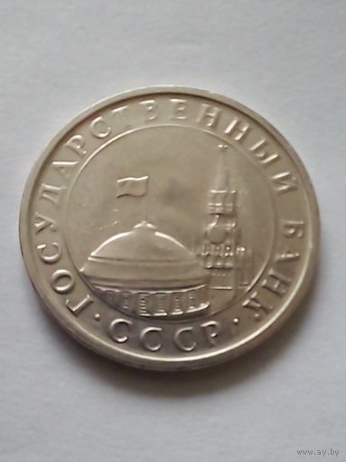 СССР 5 рублей 1991 г.ЛМД (2) ГКЧП
