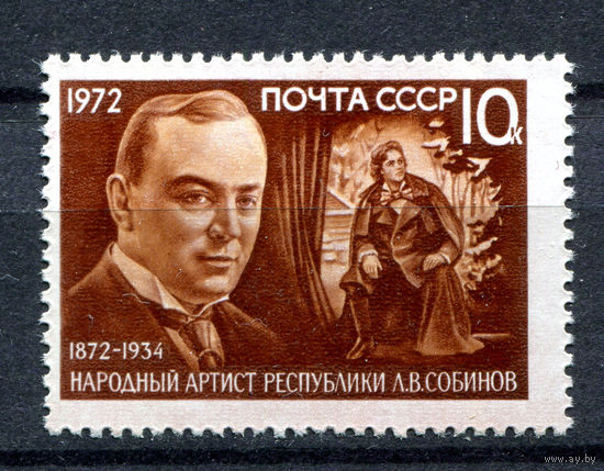 СССР - 1972г. - Л. В. Собинов, народный артист - полная серия, MNH [Mi 3999] - 1 марка