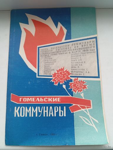 Гомельские коммунары 1969 год
