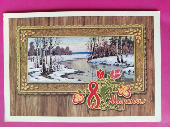 8 марта! Чистая. 1973 года. Кузнецов. 2301.