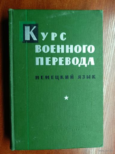 Н.Ветлов, Г.Стрелковский, Л.Азарх, А.Панфилов "Курс военного перевода. Немецкий язык" Часть 2
