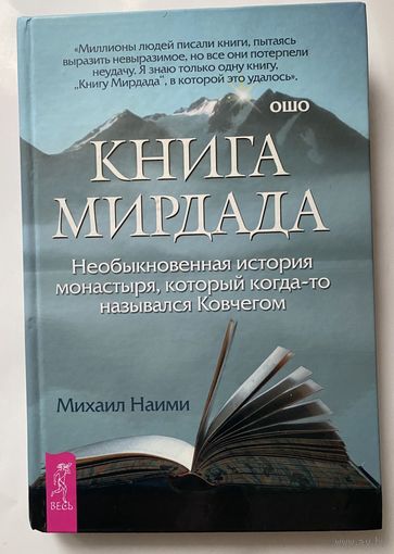 Наими М. Книга Мирдада. Необыкновенная история монастыря, который когда-то назывался Ковчегом.  /Серия "Путь мистика"  СПб.: Весь  2009г.