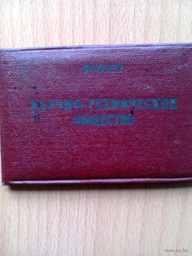 Удостоверение ВСНТО "НАУЧНО-ТЕХНИЧЕСКОЕ ОБЩЕСТВО" (1967 год)