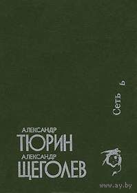 Сеть. Александр Тюрин, Александр Щеголев. Издательство: Северо-Запад