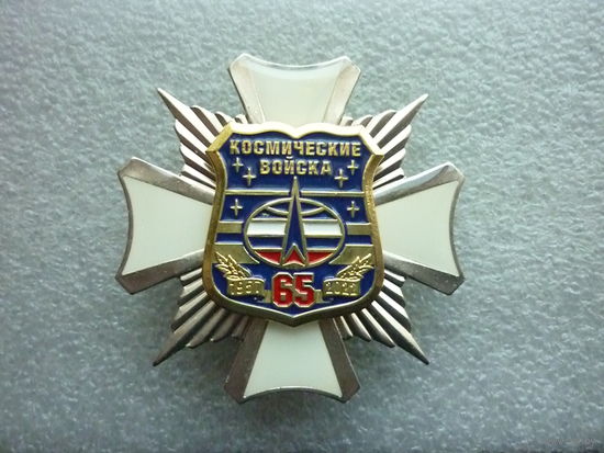 Знак юбилейный. Космические войска России 65 лет. 1957-2022. ВКС РФ космос. Нейзильбер латунь винт.