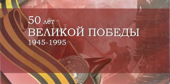 КОПИЯ. 50 лет ВОВ