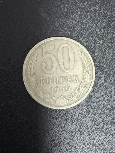 50 копеек 1979 года. Хорошее состояние. С 1 рубля