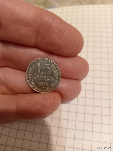 15 копеек 1925 год