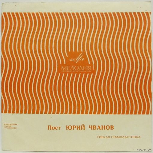 Поёт Юрий Чванов (Бида) (односторонняя 7'' Flexi)