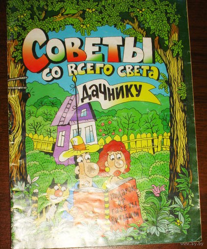 Советы со всего света дачнику  2008