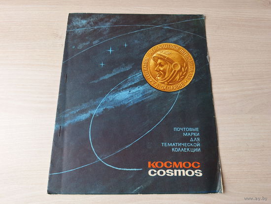 ПОЧТОВЫЕ МАРКИ ДЛЯ ТЕМАТИЧЕСКОЙ КОЛЛЕКЦИИ КОСМОС