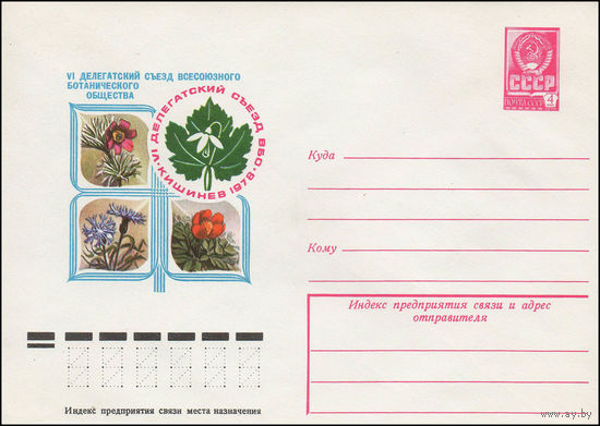 Художественный маркированный конверт СССР N 78-332 (20.06.1978) VI делегатский съезд Всесоюзного ботанического общества   Кишинев 1978