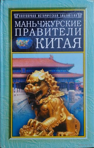 В. Я. Сидихменов "Маньчжурские правители Китая" серия "Популярная Историческая Библиотека"