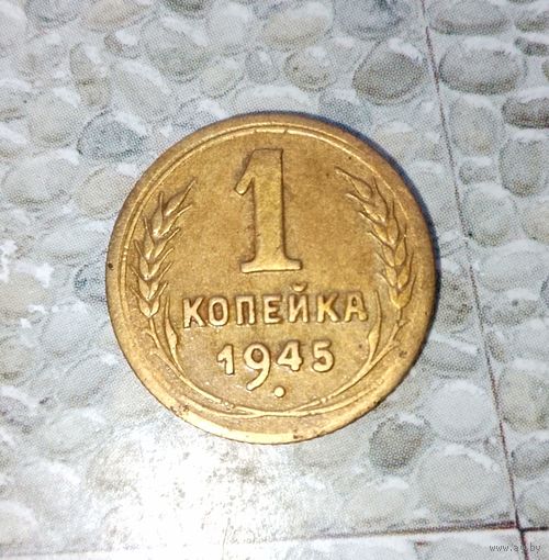 1 копейка 1945 года СССР. Редкая монета! Очень красивая родная жёлто-золотистая патина!