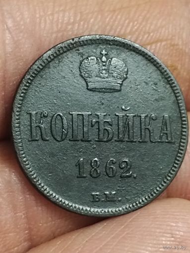 1 копейка 1862 года ВМ
