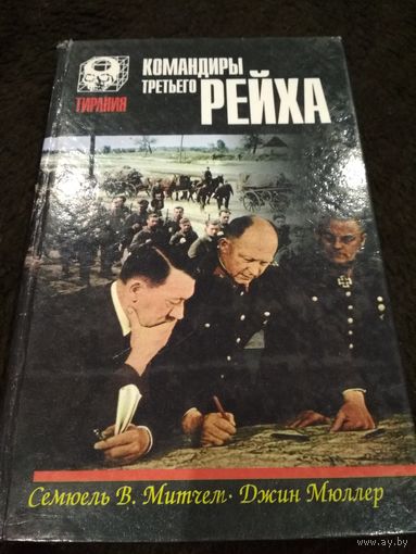 Командиры Третьего Рейха