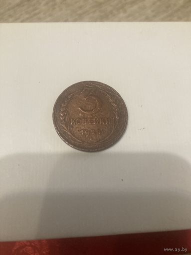 3 копейки СССР 1924