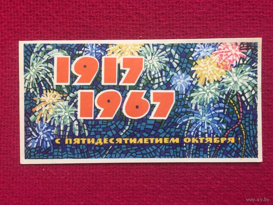 С 50-летием Октября! Монахов 1967 г.